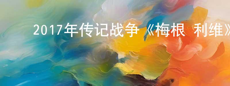 ﻿曹喜军的个人主页,﻿2017年传记战争《梅根·利维》BD中英双字幕迅雷下载_电影天堂